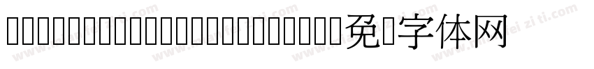 MHeiHKS Medium B5pc H字体转换